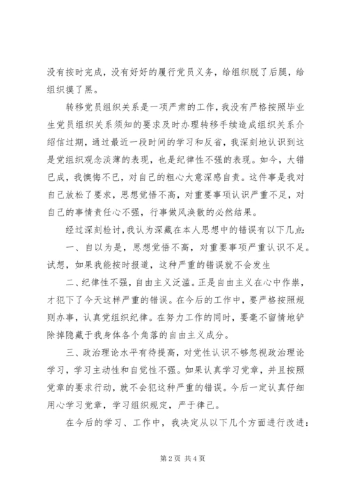 延期转出党组织关系的检讨书[样例5] (4).docx