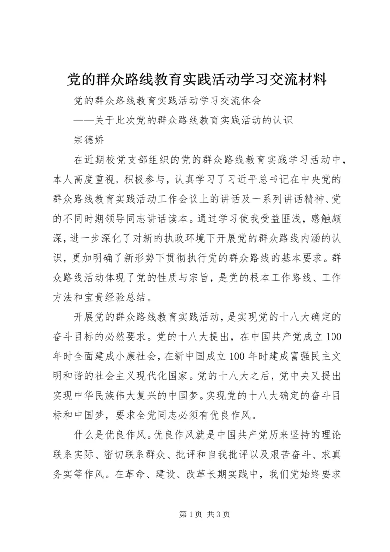 党的群众路线教育实践活动学习交流材料.docx