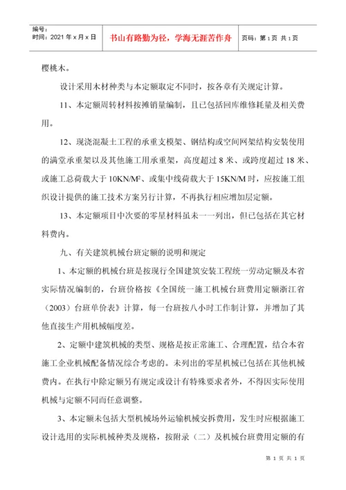 浙江省建筑工程预算定额说明及工程计价规则交底资料.docx