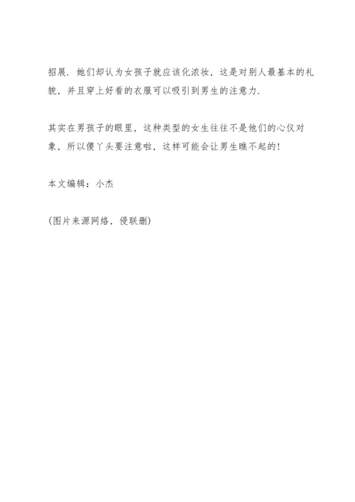 初中最难“脱单”的3种女生，傻丫头请注意，别被男生瞧不起!.docx