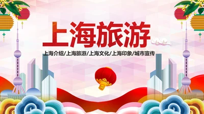 上海摩天大楼魅力上海旅游介绍PPT模板