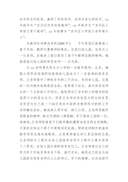 名教师先进事迹材料2000字.docx