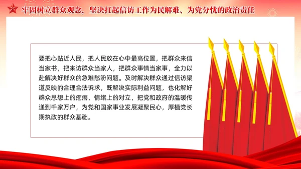 红色党建红色党建贯彻群众路线做好信访工作党课PPT