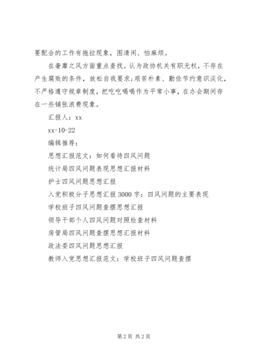 政协存在四风问题思想汇报.docx