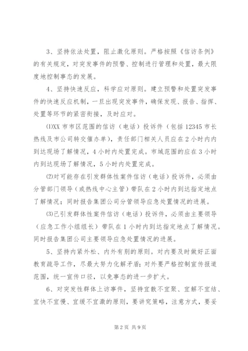 信访维稳应急预案.docx