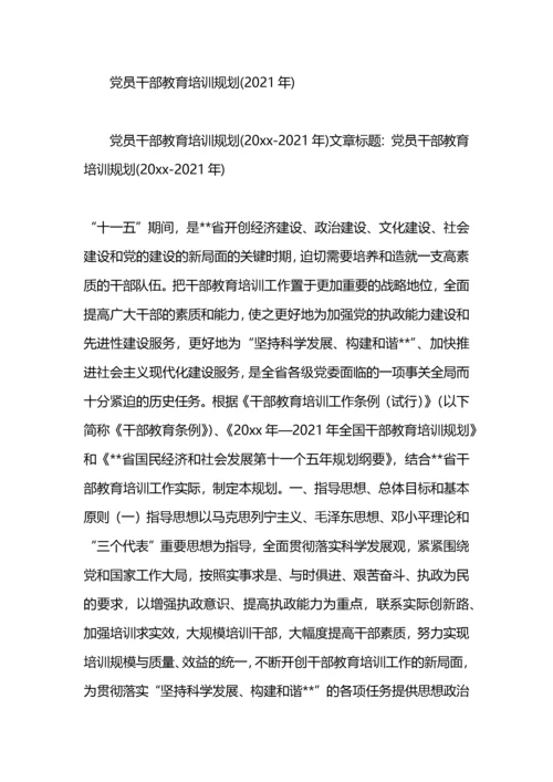 2021年党员干部教育培训计划.docx