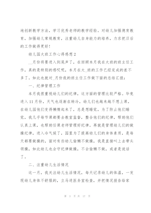 幼儿园大班工作心得感想.docx