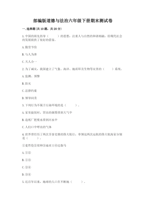 部编版道德与法治六年级下册期末测试卷及完整答案【名校卷】.docx