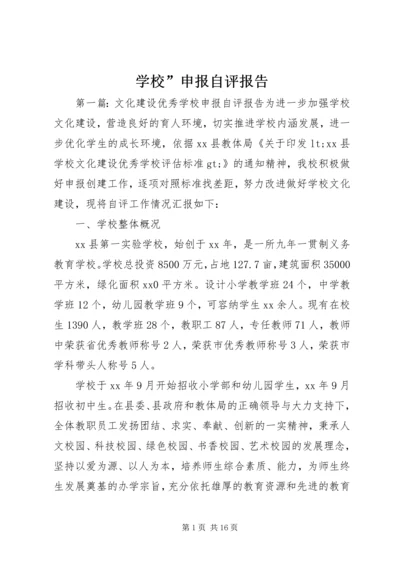 学校”申报自评报告.docx