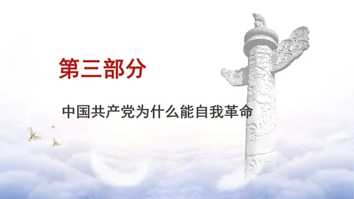 党纪学习教育党课ppt：领悟党的自我革命思想