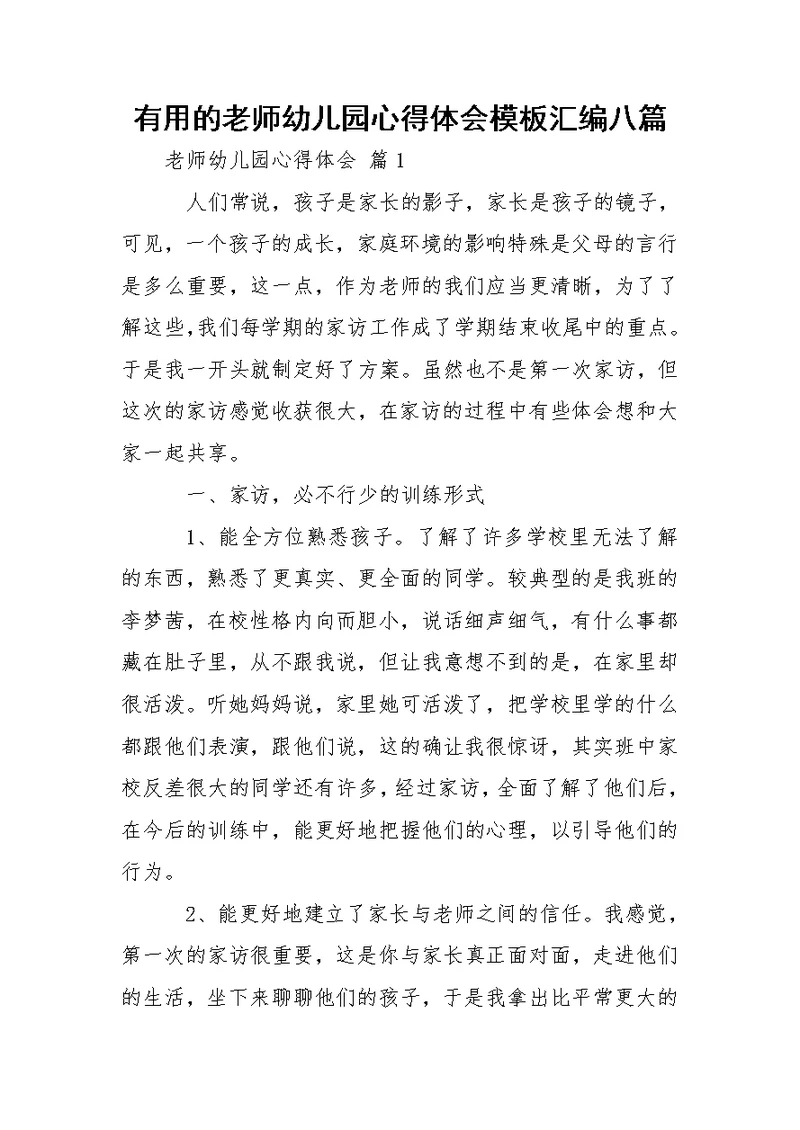 有用的老师幼儿园心得体会模板汇编八篇