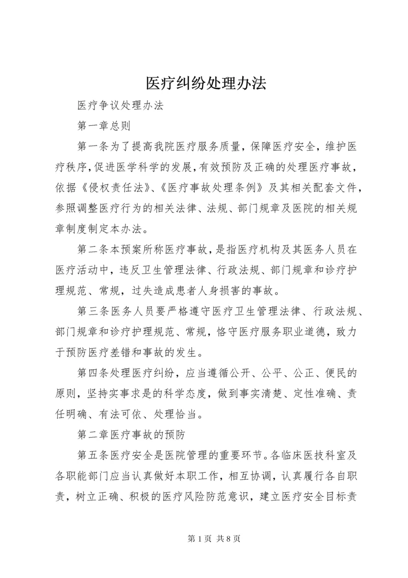 医疗纠纷处理办法.docx