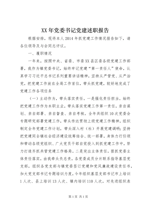 XX年党委书记党建述职报告.docx