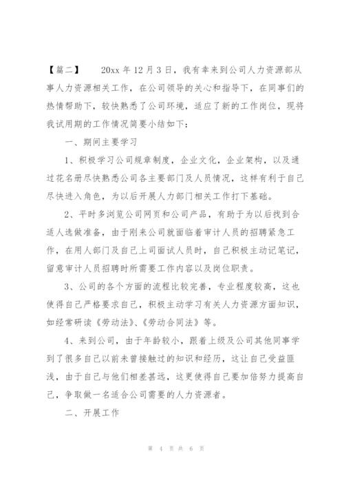 人力资源主管试用期转正工作总结报告.docx