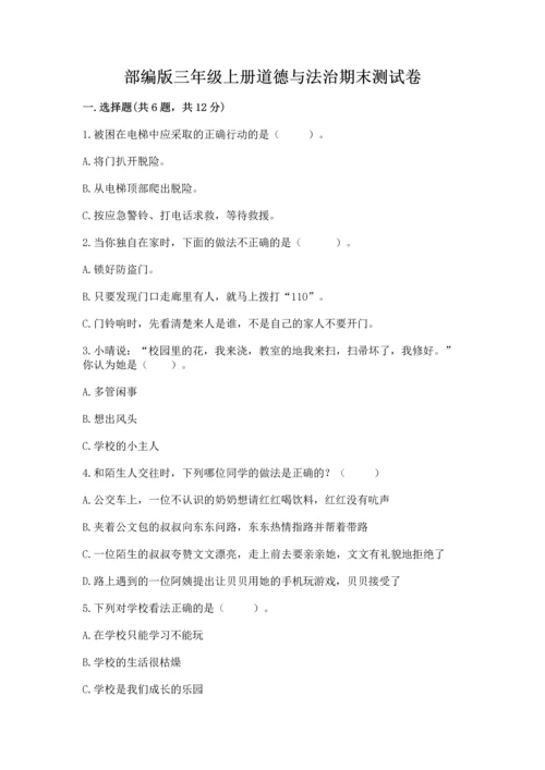 部编版三年级上册道德与法治期末测试卷含答案【考试直接用】.docx