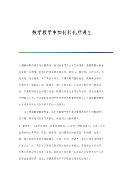 数学教学中如何转化后进生.docx