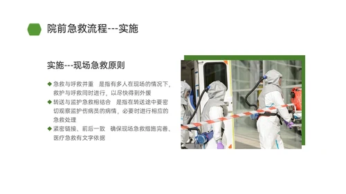 绿色简约商务院前急救护理工作流程培训PPT课件急救知识