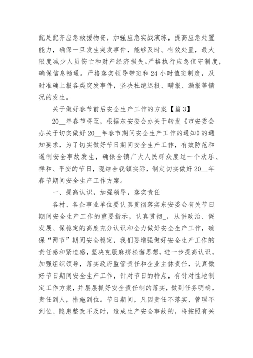 关于做好春节前后安全生产工作的方案（汇编10篇）.docx