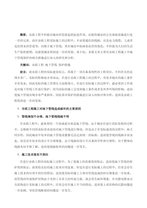 市政工程施工中地下管线保护的相关措施分析.docx