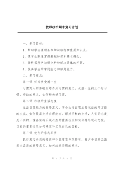 教师政治期末复习计划.docx