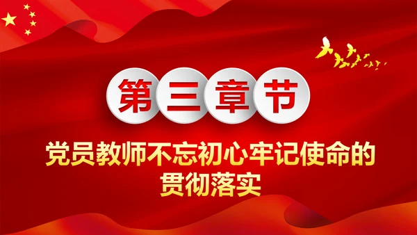 不忘教育初心牢记育人使命学校党员教师微党课PPT