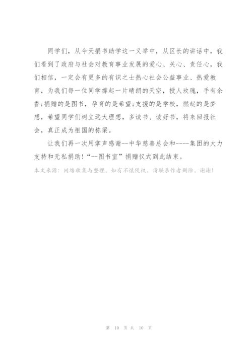 捐书仪式主持词5篇.docx