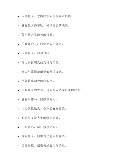 懂得回馈的名言警句
