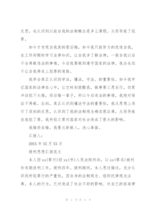 缓刑思想汇报范文.docx