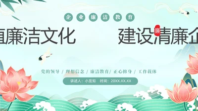 绿色中国风国潮党建清廉教育PPT企业培训
