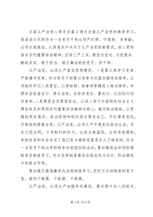 全面从严治党心得讲话.docx