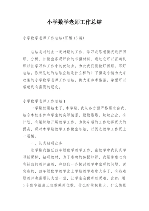 小学数学老师工作总结_12.docx