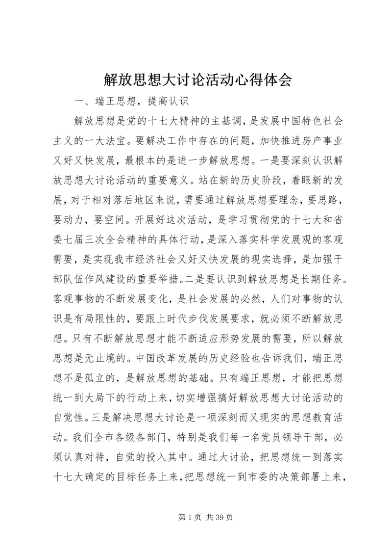 解放思想大讨论活动心得体会 (8).docx