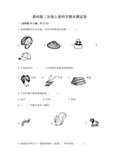 教科版二年级上册科学期末测试卷含答案（培优a卷）.docx