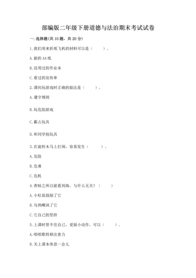部编版二年级下册道德与法治期末考试试卷及答案【必刷】.docx