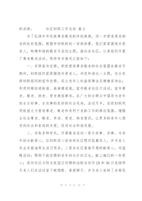 社区妇联工作总结优秀范文5篇.docx