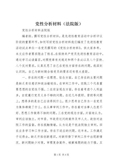 党性分析材料（法院版）.docx