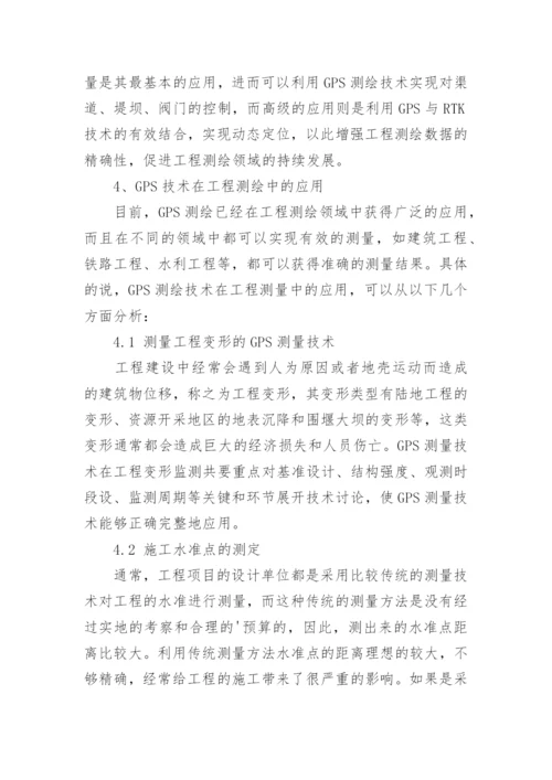 浅谈GPS在工程测量中的应用论文.docx