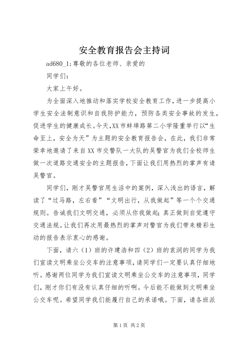 安全教育报告会主持词.docx