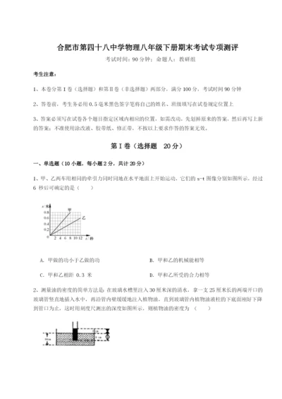 强化训练合肥市第四十八中学物理八年级下册期末考试专项测评A卷（详解版）.docx