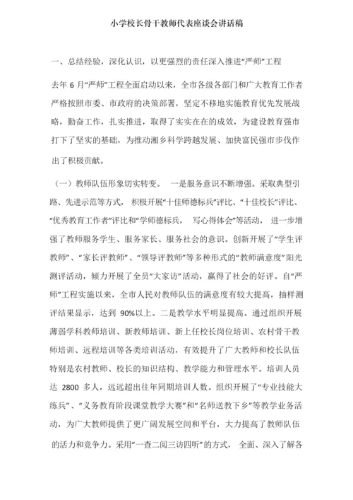 小学校长骨干教师代表座谈会讲话稿.docx