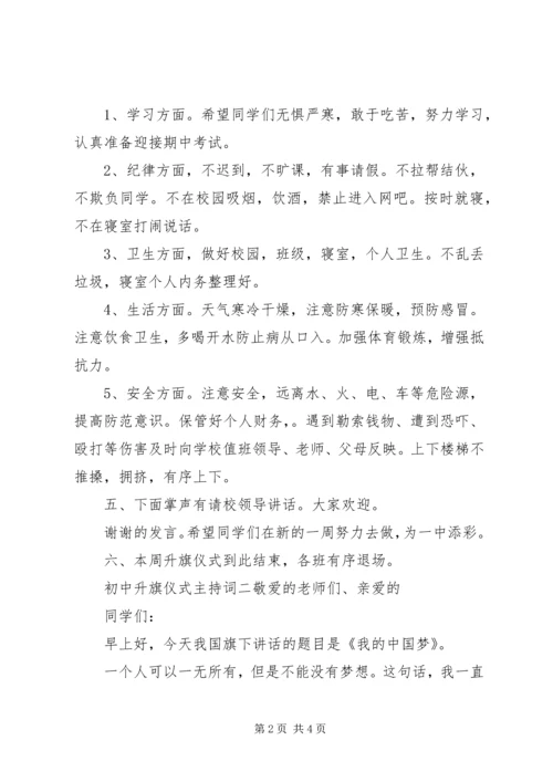 初中升旗仪式主持词模板.docx