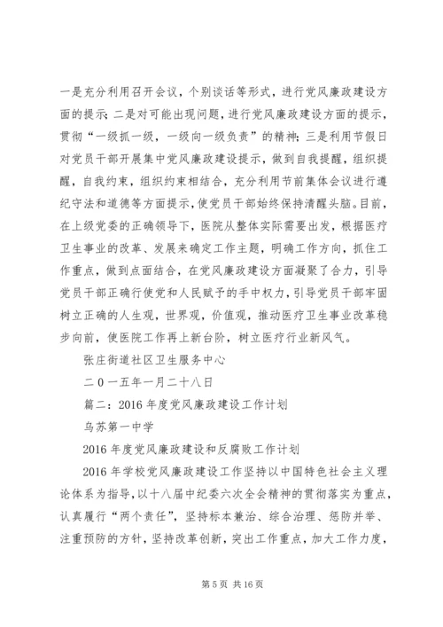 篇一：XX年度党风廉政建设工作计划 (5).docx
