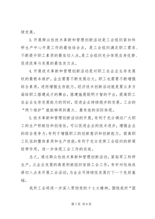 在科研生产中工会的作用及实践体会.docx