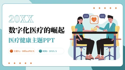 绿色简约插画风医疗健康主题PPT模板