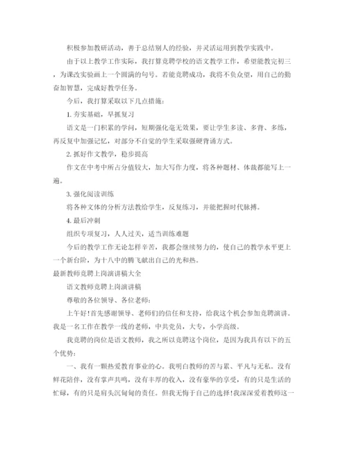 精编之教师竞聘上岗演讲稿范文4篇.docx