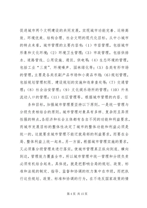 做好新形势下的城市管理工作 (5).docx