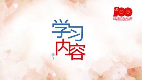 坚定理想信念七一讲话ppt党课