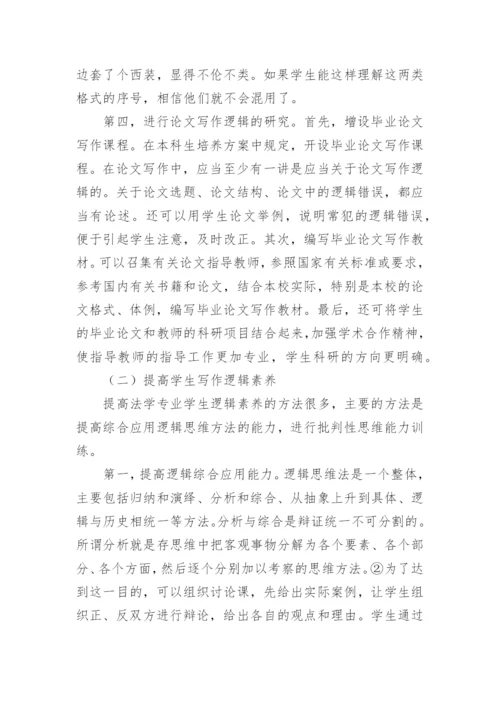 法学毕业论文写作中逻辑问题的成因及对策的论文.docx