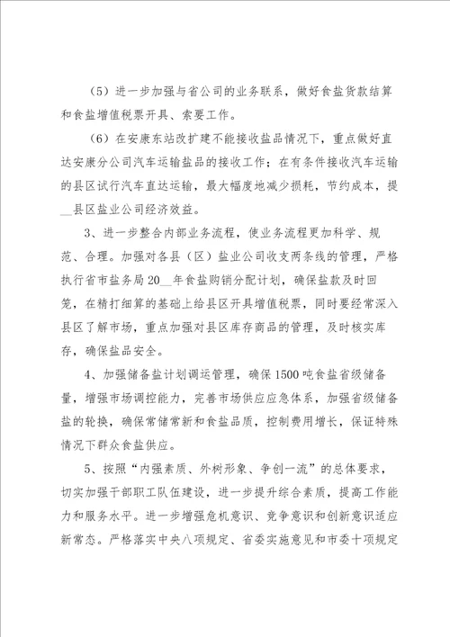 公司管理工作计划4篇