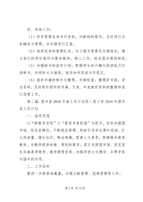 春图书室工作计划.docx